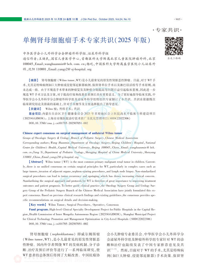 单侧肾母细胞瘤手术专家共识(2025年版)(1)