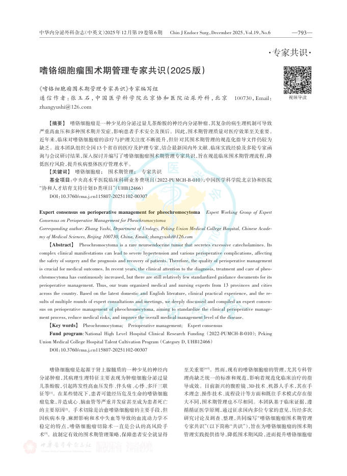 嗜铬细胞瘤围术期管理专家共识(2025版)
