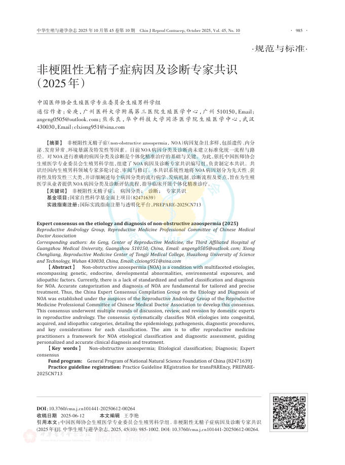 非梗阻性无精子症病因及诊断专家共识(2025年)