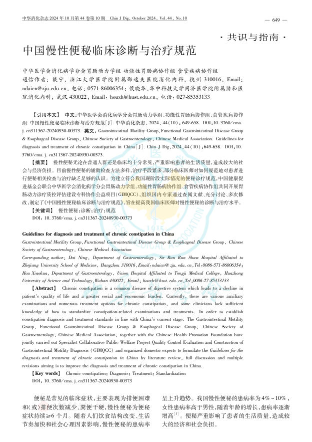 中国慢性便秘临床诊断与治疗规范