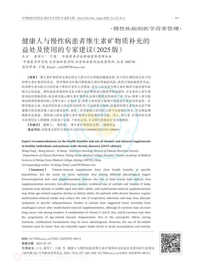 健康人与慢性病患者维生素矿物质补充的益处及使用的专家建议(2025版)