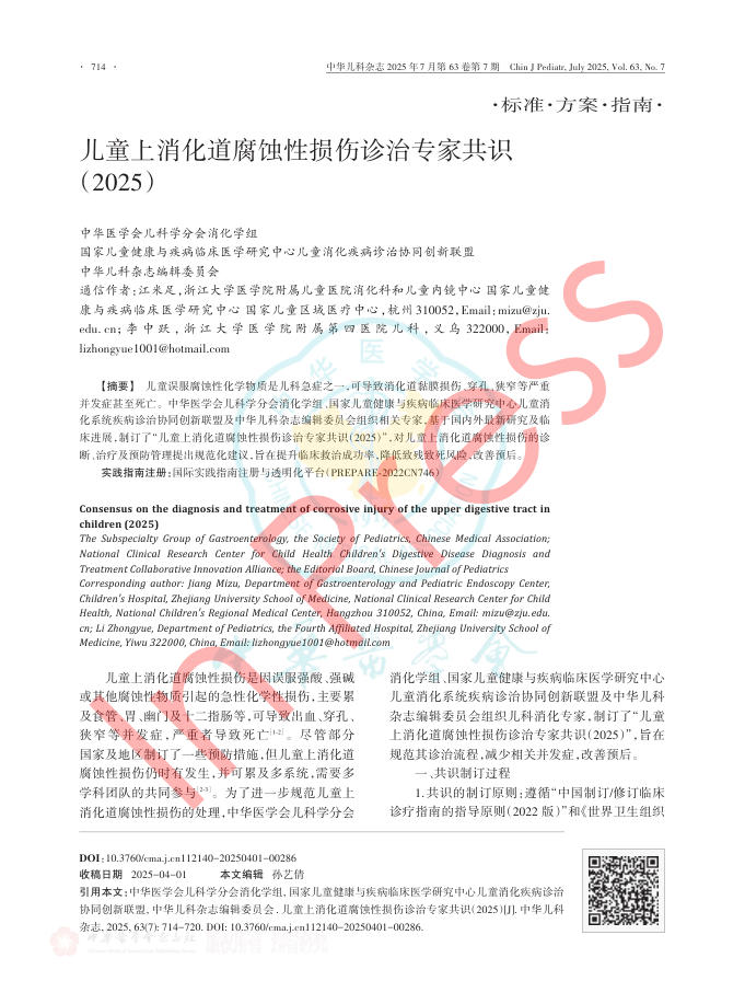儿童上消化道腐蚀性损伤诊治专家共识(2025)