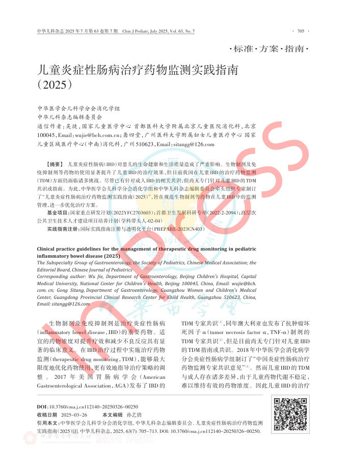 儿童炎症性肠病治疗药物监测实践指南(2025)