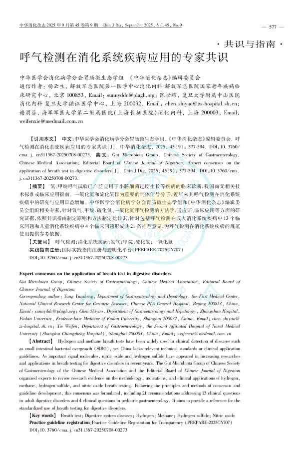 呼气检测在消化系统疾病应用的专家共识