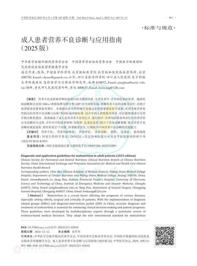 成人患者营养不良诊断与应用指南(2025版)