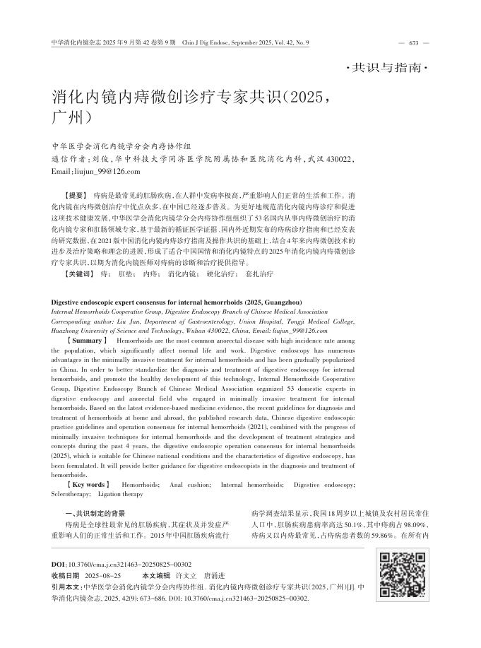 消化内镜内痔微创诊疗专家共识(2025,广州)