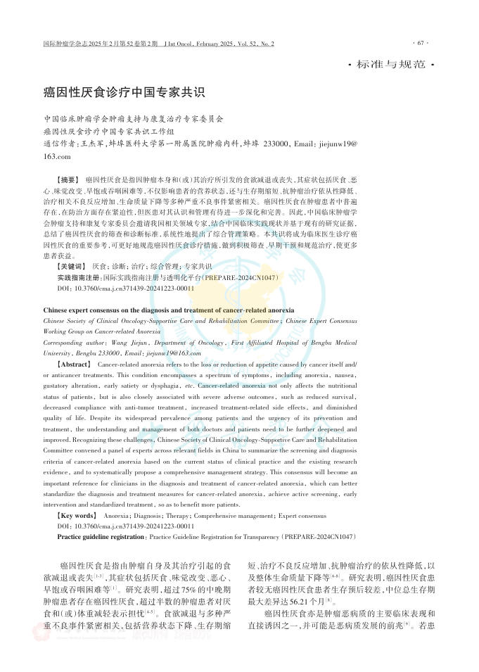 癌因性厌食诊疗中国专家共识