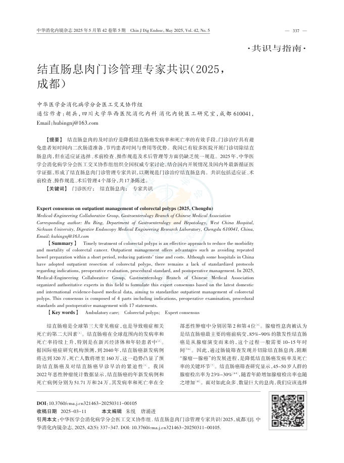 结直肠息肉门诊管理专家共识(2025,成都)
