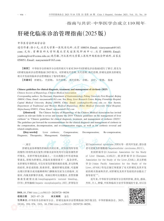 肝硬化临床诊治管理指南(2025 版)
