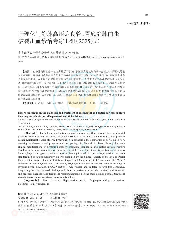 肝硬化门静脉高压症食管、胃底静脉曲张破裂出血诊治专家共识(2025版)