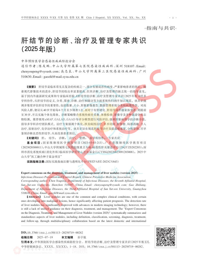 肝结节的诊断、治疗及管理专家共识(2025年版)