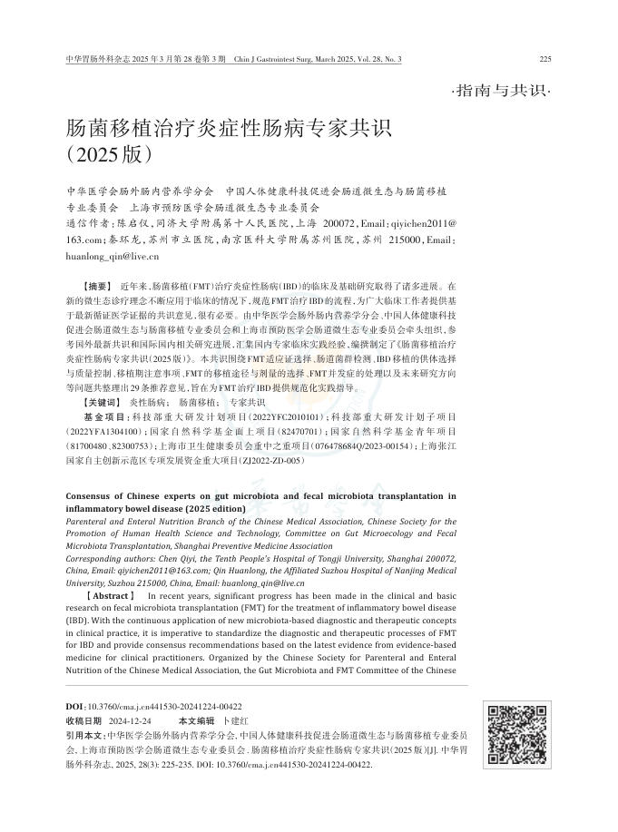 肠菌移植治疗炎症性肠病专家共识(2025版)