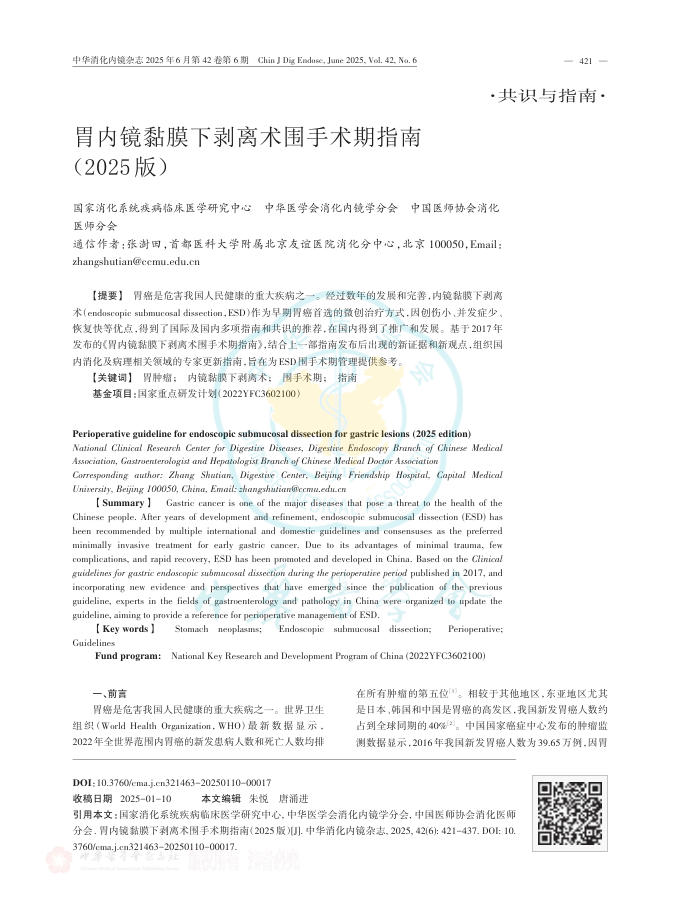 胃内镜黏膜下剥离术围手术期指南(2025版)