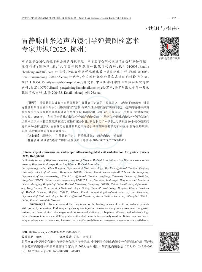 胃静脉曲张超声内镜引导弹簧圈栓塞术专家共识(2025,杭州)