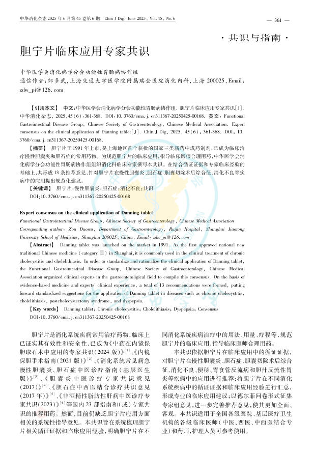 胆宁片临床应用专家共识