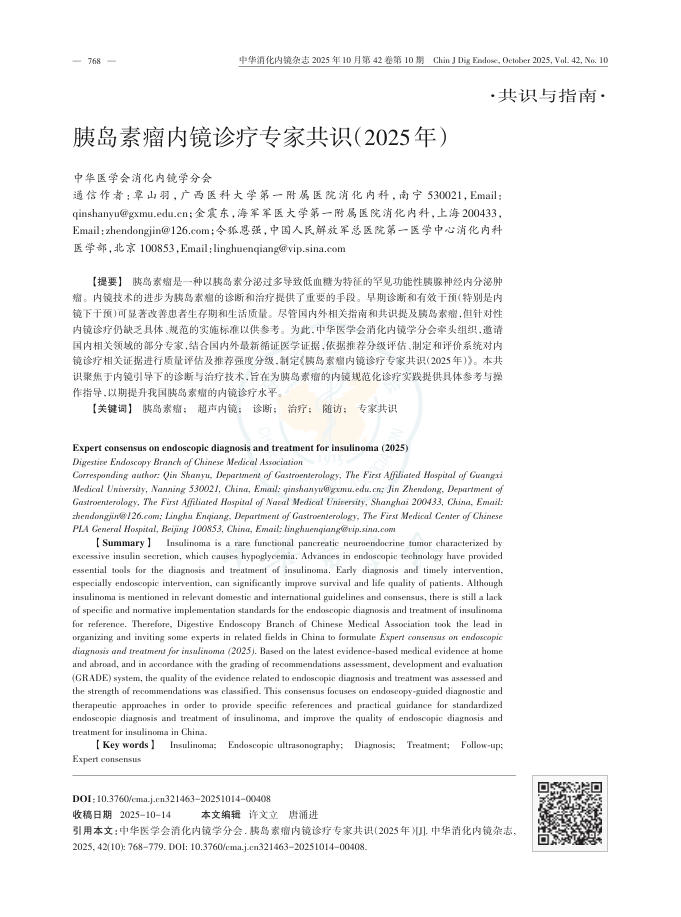 胰岛素瘤内镜诊疗专家共识(2025年)