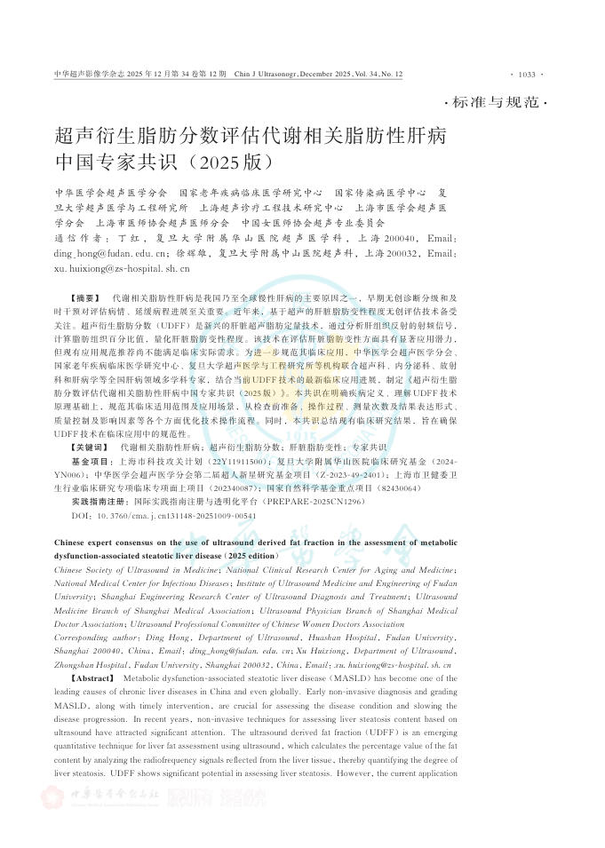 超声衍生脂肪分数评 估代谢相关脂肪性肝病中国专家共识(2025版)