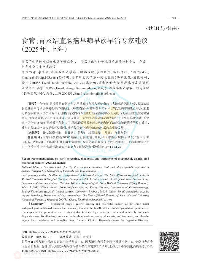食管、胃及结直肠癌早筛早诊早治专家建议(2025年,上海)