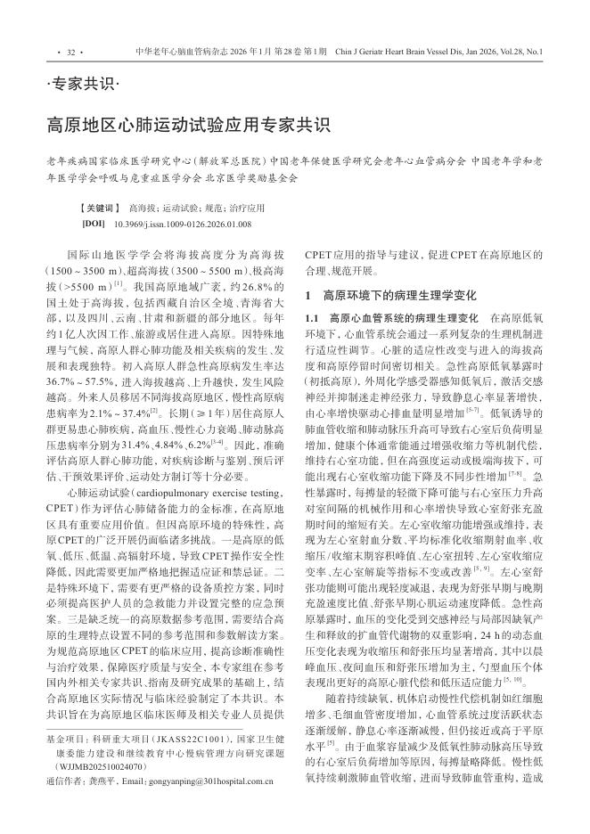 高原地区心肺运动试验应用专家共识