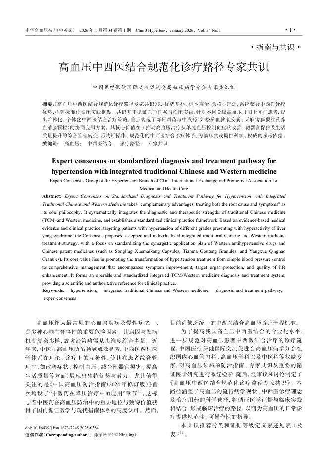 高血压中西医结合规范化诊疗路径专家共识