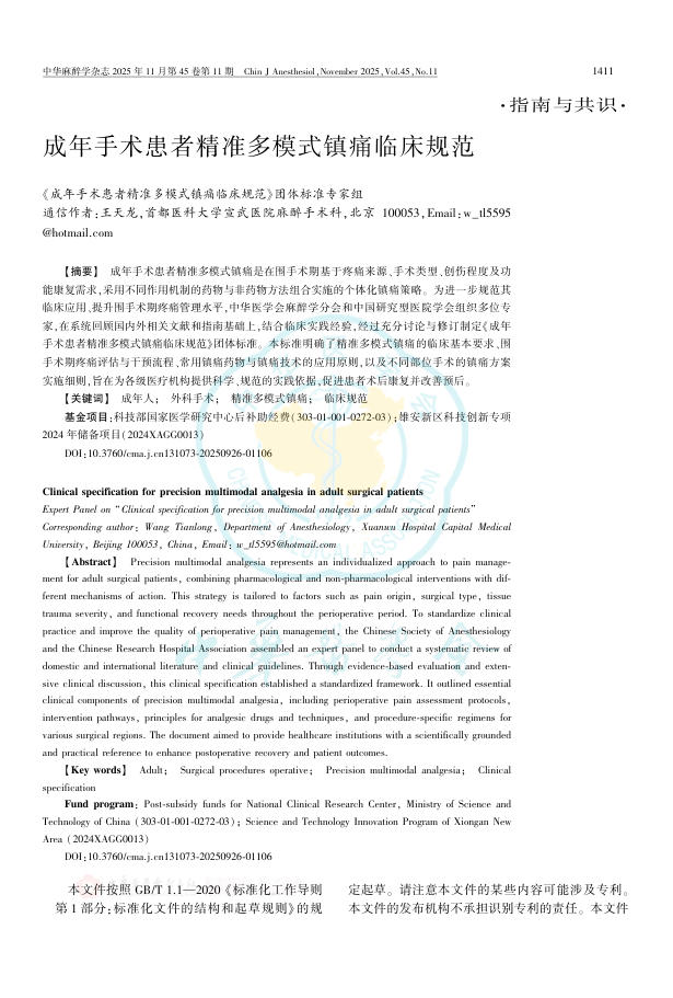 成年手术患者精准多模式镇痛临床规范
