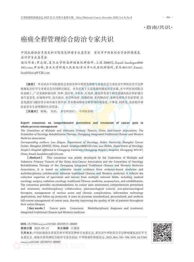 癌痛全程管理综合防治专家共识(1)