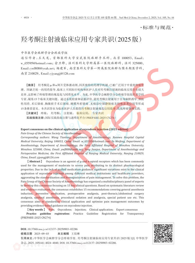 羟考酮注射液临床应用专家共识(2025版)