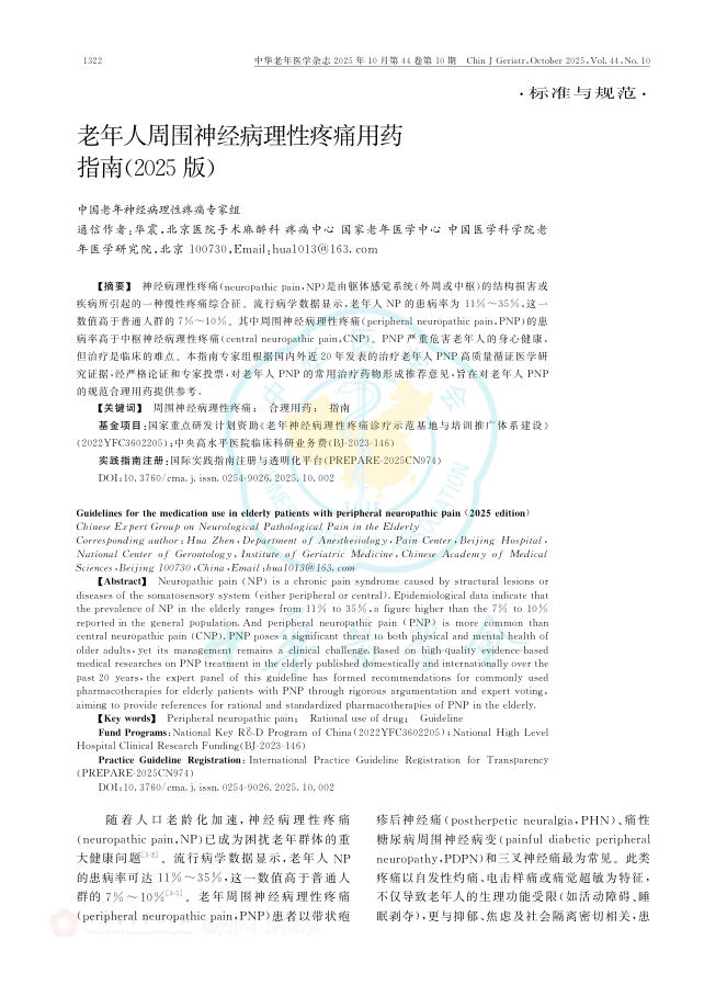 老年人周围神经病理性疼痛用药指南(2025版)(1)