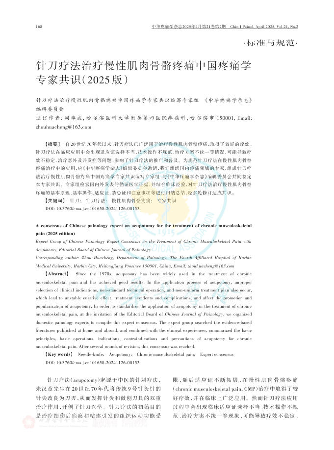 针刀疗法治疗慢性肌肉骨骼疼痛中国疼痛学专家共识(2025版)