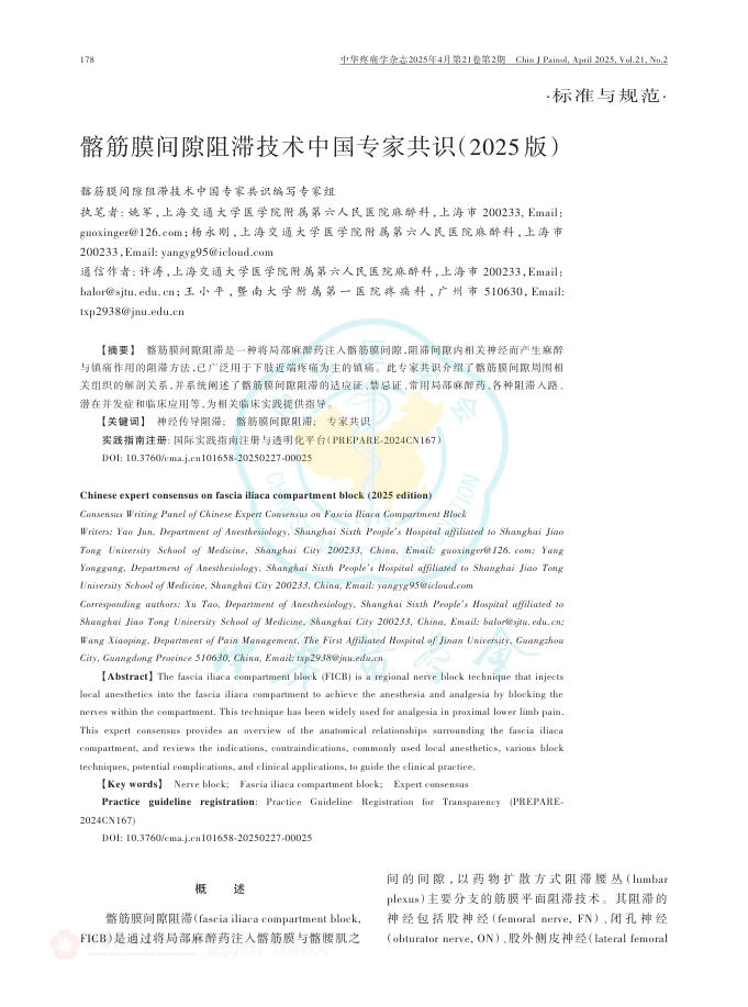 髂筋膜间隙阻滞技术中国专家共识(2025版)