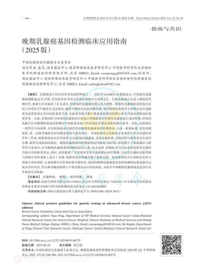 晚期乳腺癌基因检测临床应用指南(2025版)(1)