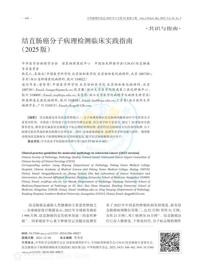 结直肠癌分子病理检测临床实践指南(2025版)