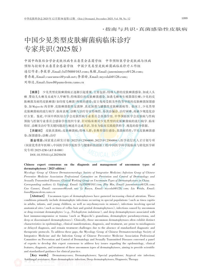 中国少见类型皮肤癣菌病临床诊疗专家共识(2025版)