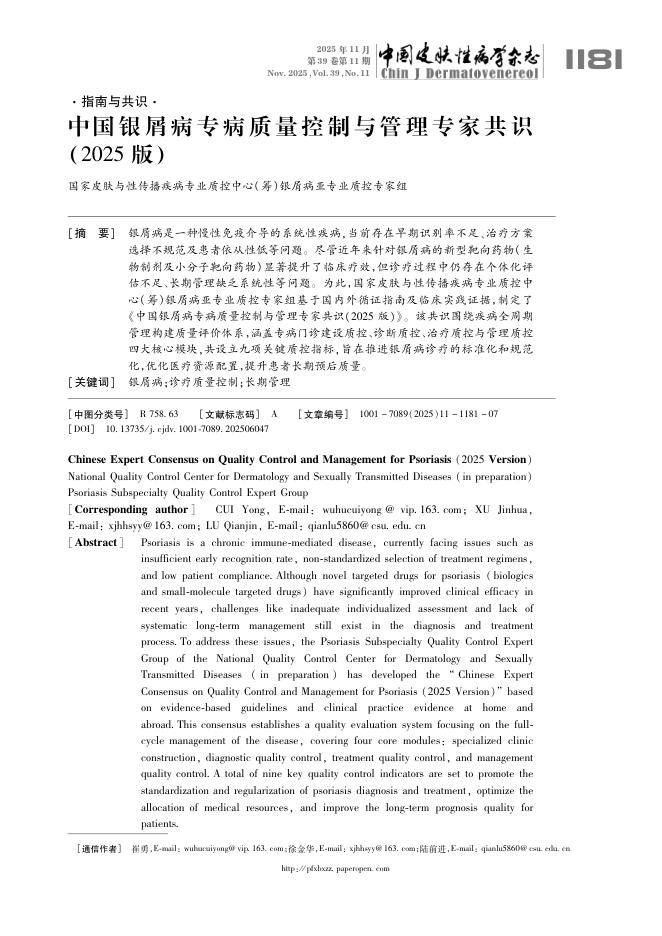 中国银屑病专病质量控制与管理专家共识(2025版)
