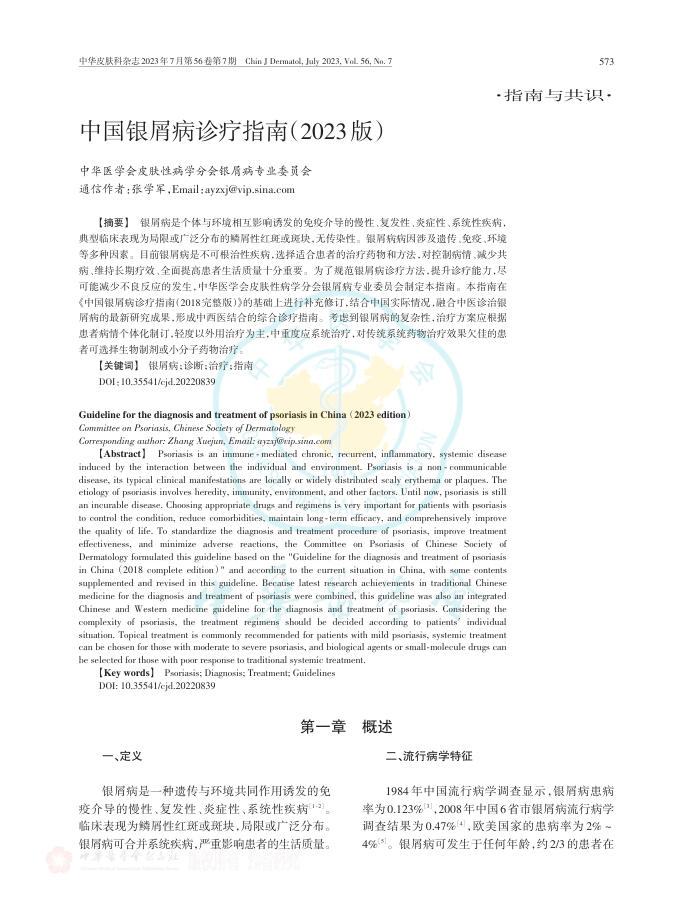 中国银屑病诊疗指南(2023版)