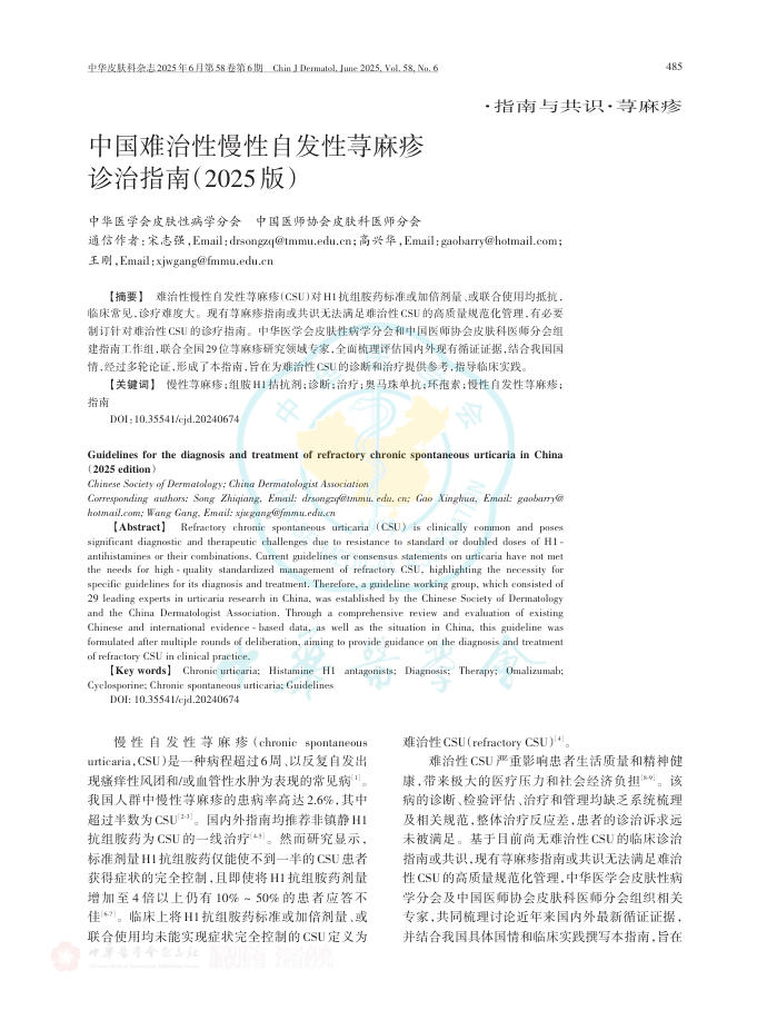 中国难治性慢性自发性荨麻疹诊治指南(2025版)