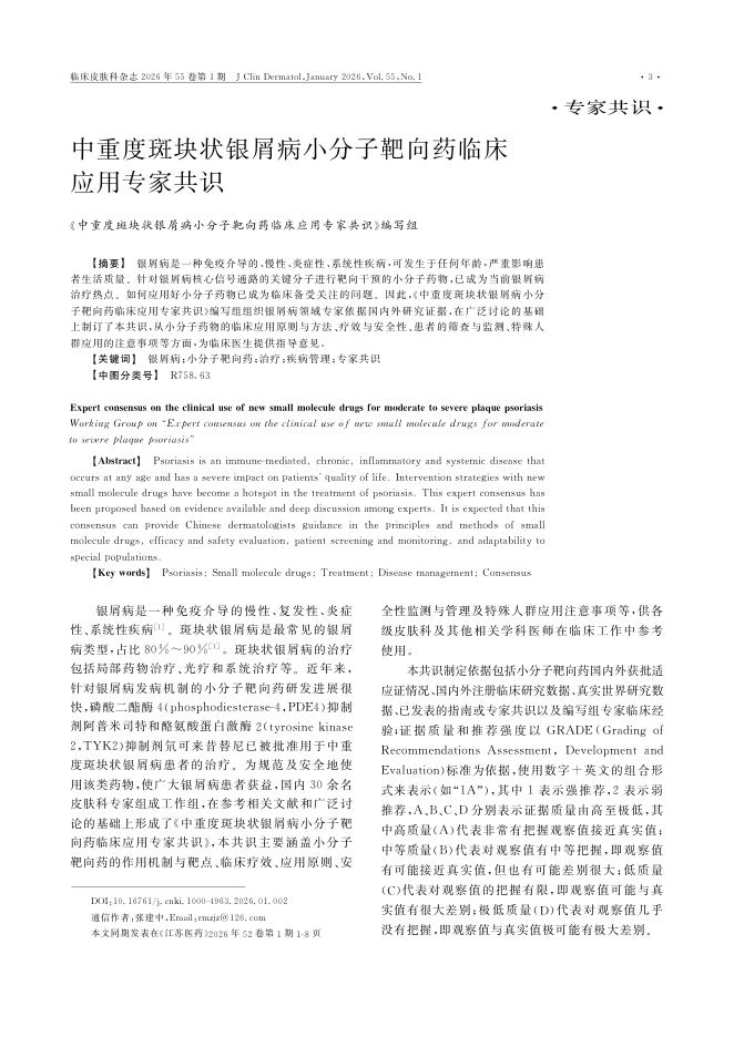 中重度斑块状银屑病小分子靶向药临床应用专家共识