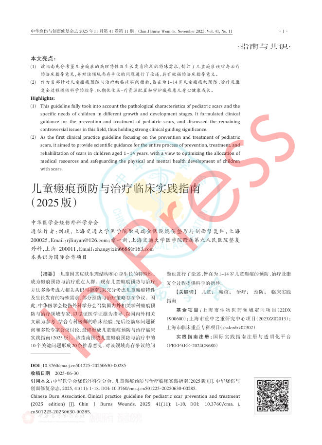 儿童瘢痕预防与治疗临床实践指南(2025版)(2)