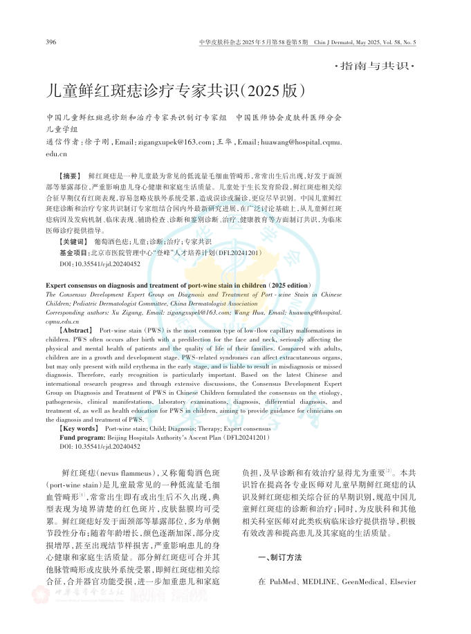 儿童鲜红斑痣诊疗专家共识(2025版)1