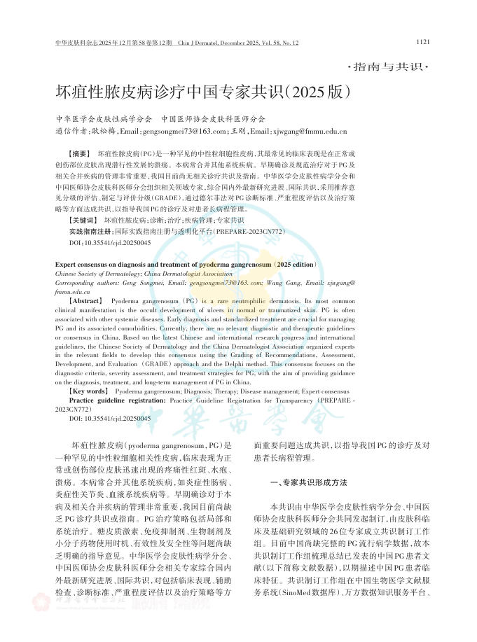 坏疽性脓皮病诊疗中国专家共识(2025版)