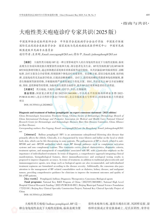 大疱性类天疱疮诊疗专家共识(2025版)