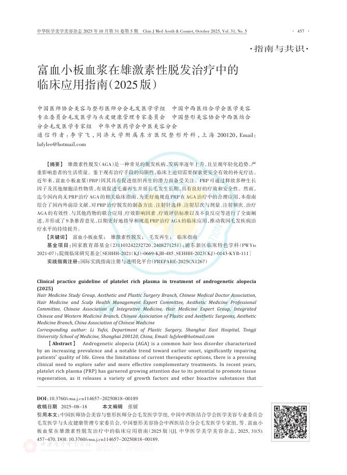 富血小板血浆在雄激素性脱发治疗中的临床应用指南(2025版)