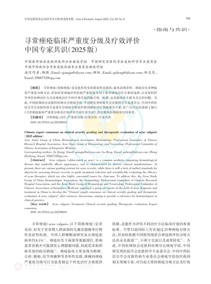 寻常痤疮临床严重度分级及疗效评价中国专家共识(2025版)