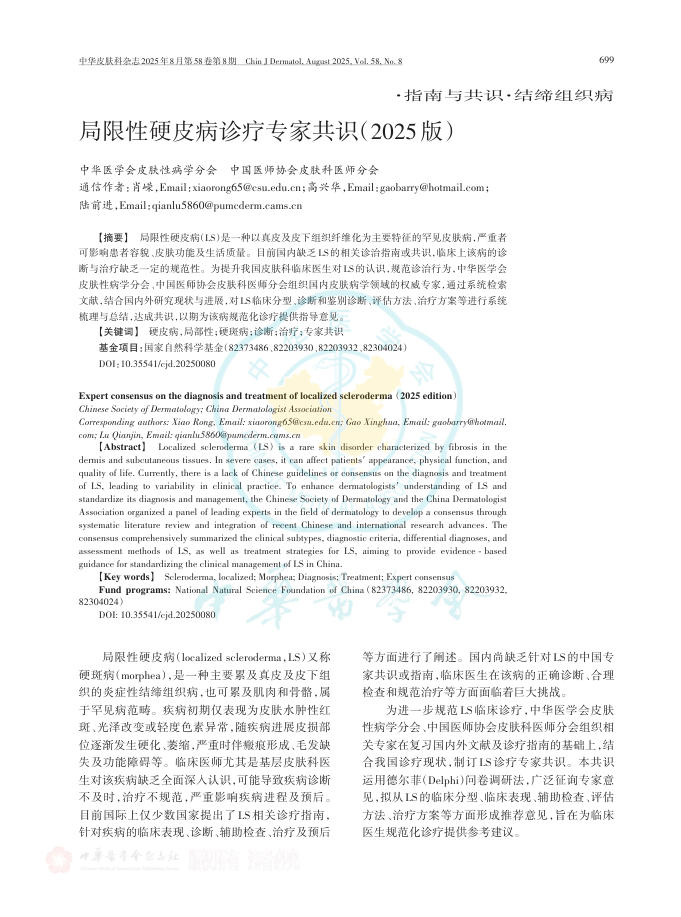 局限性硬皮病诊疗专家共识(2025版)