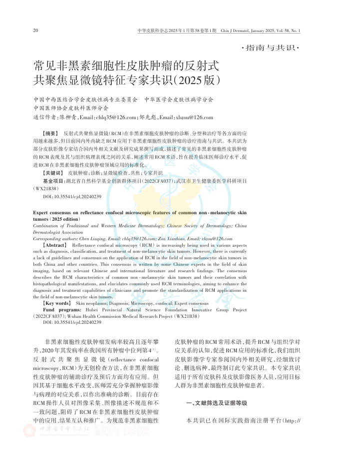 常见非黑素细胞性皮肤肿瘤的反射式共聚焦显微镜特征专家共识(2025版)
