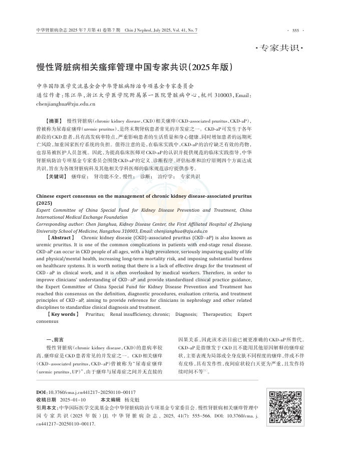 慢性肾脏病相关瘙痒管理中国专家共识(2025年版)(1)