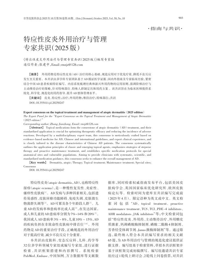 特应性皮炎外用治疗与管理专家共识(2025版)