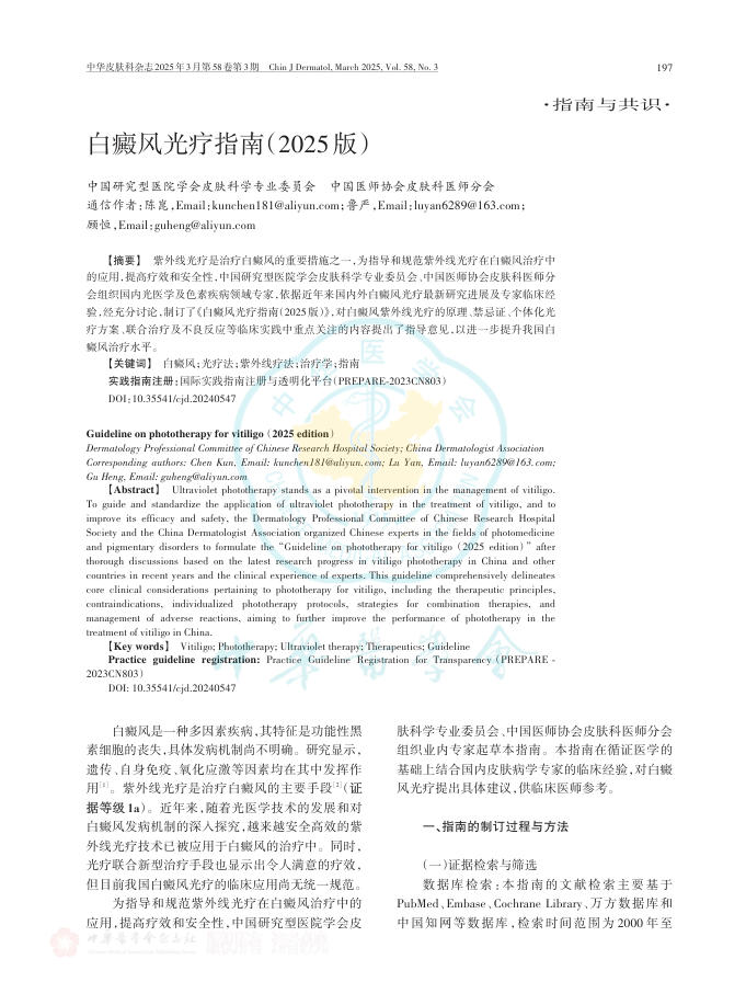 白癜风光疗指南(2025版)