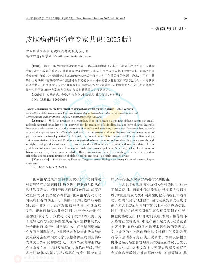 皮肤病靶向治疗专家共识(2025版)