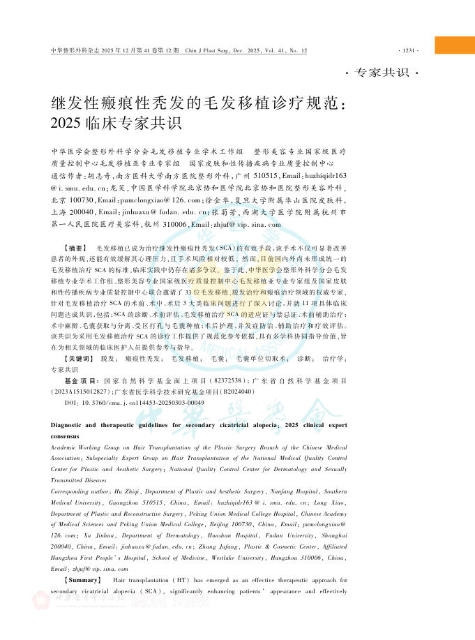 继发性瘢痕性秃发的毛发移植诊疗规范:2025临床专家共识